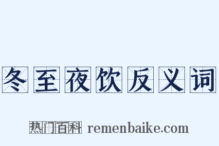 冬至夜饮反义词是什么意思的图片